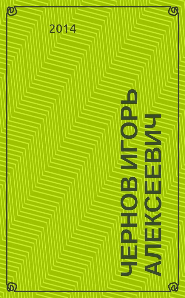 Чернов Игорь Алексеевич : штрихи к портрету человека, ученого, педагога : к 75-летию со дня рождения &hellip;