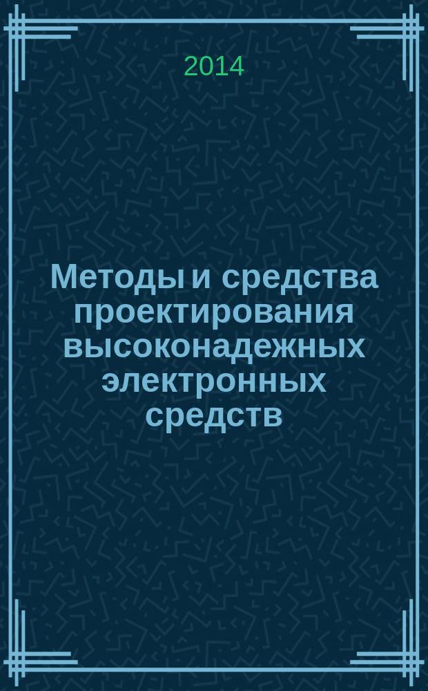 Методы и средства проектирования высоконадежных электронных средств : монография