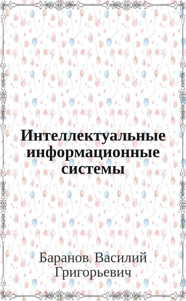 Интеллектуальные информационные системы : мониторинг, проектирование