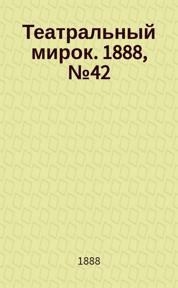 Театральный мирок. 1888, №42 (20 дек.)