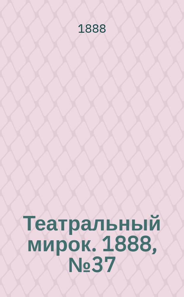 Театральный мирок. 1888, №37 (11 дек.)