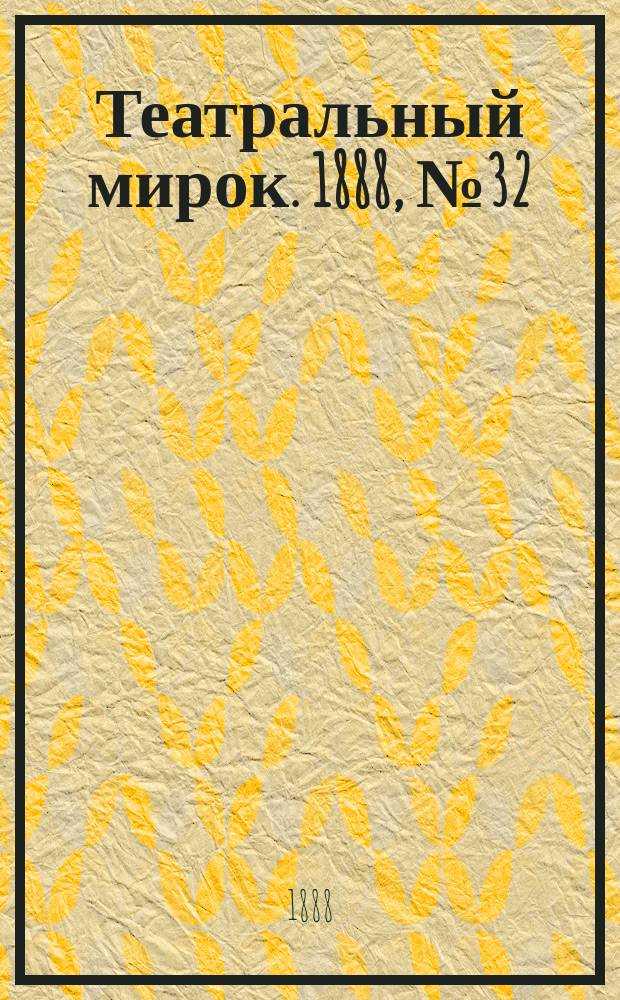 Театральный мирок. 1888, №32 (28 нояб.)