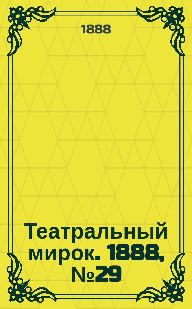 Театральный мирок. 1888, №29 (24 нояб.)