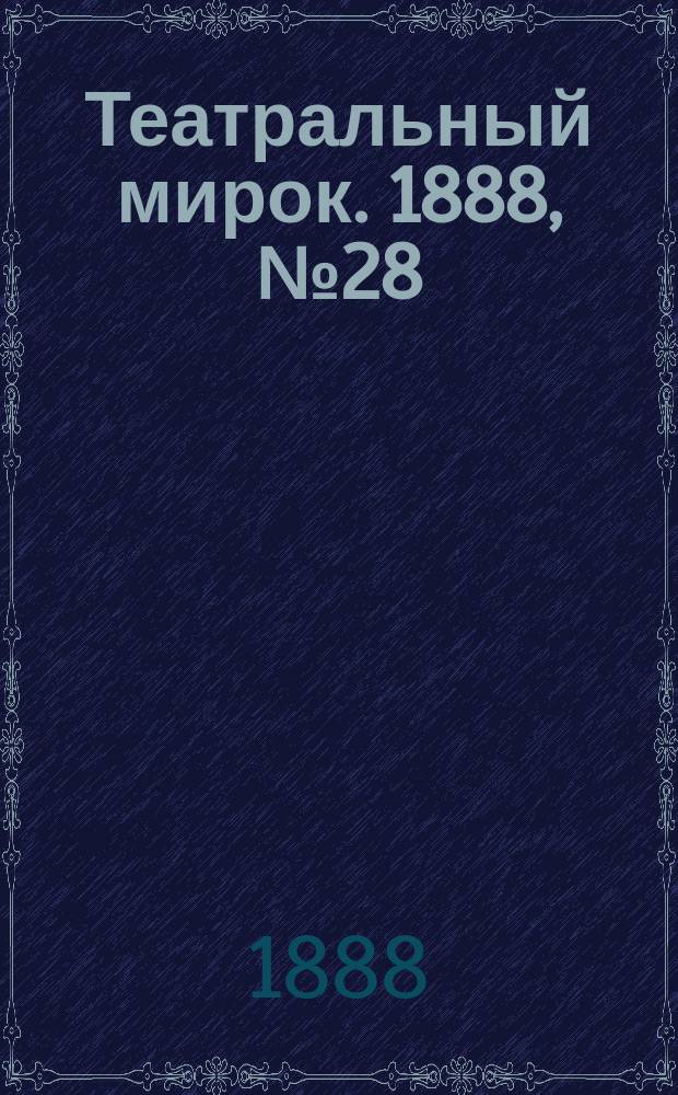 Театральный мирок. 1888, №28 (23 нояб.)