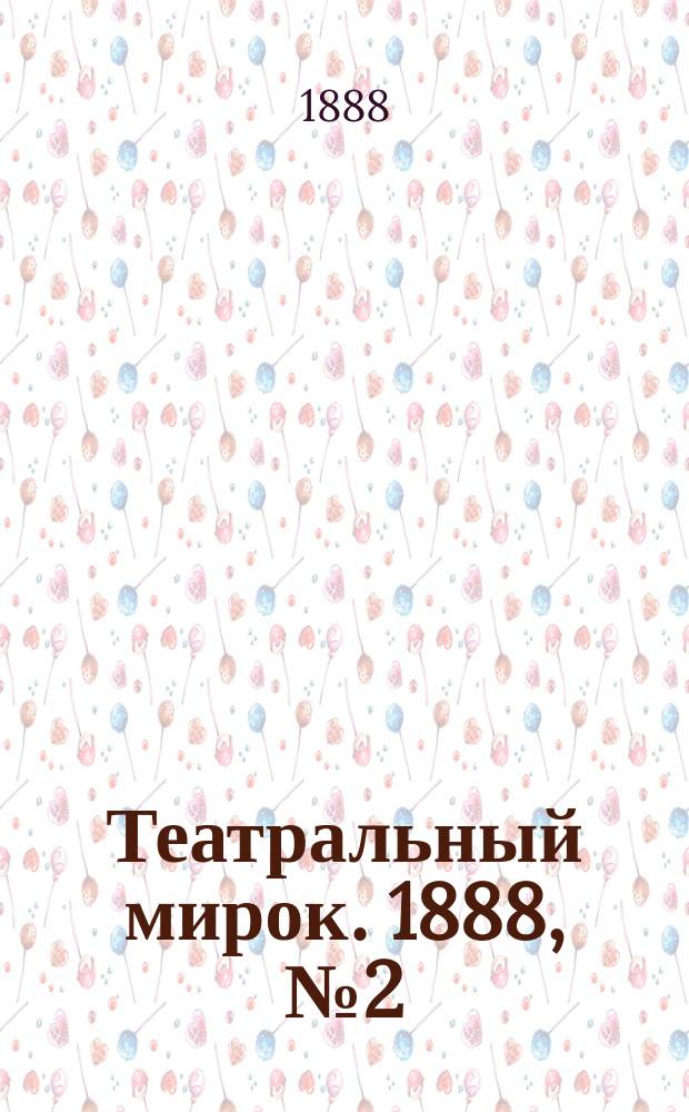 Театральный мирок. 1888, №2 (9 янв.)