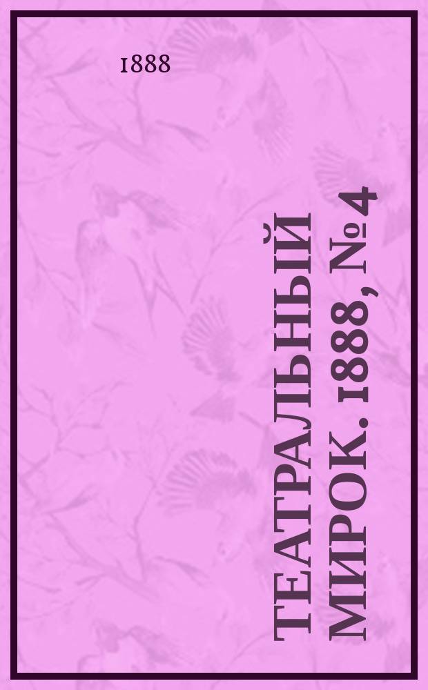 Театральный мирок. 1888, №4 (23 янв.)