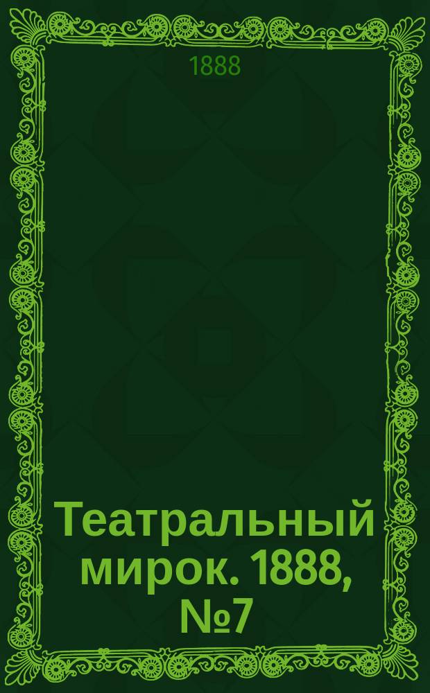 Театральный мирок. 1888, №7 (13 фев.)