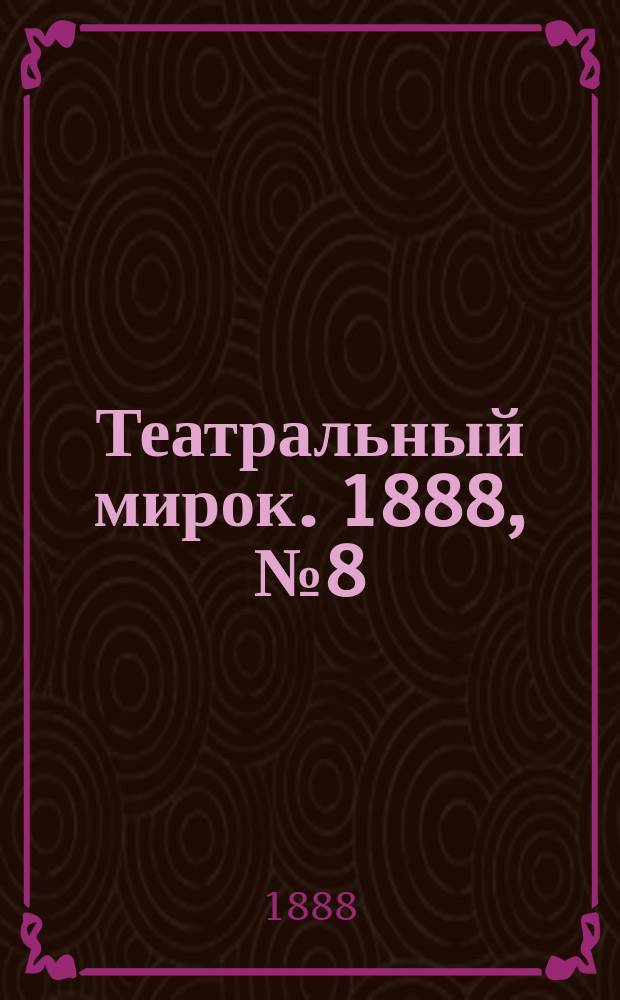 Театральный мирок. 1888, №8 (20 фев.)