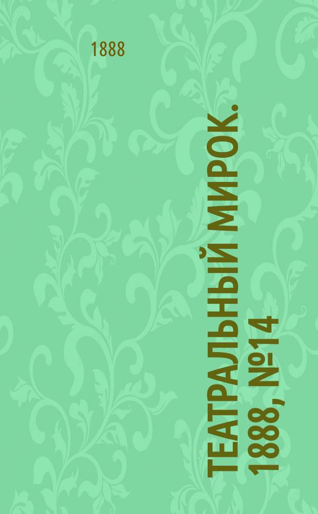 Театральный мирок. 1888, №14 (22 июня)