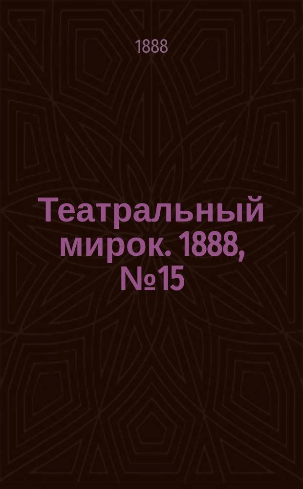 Театральный мирок. 1888, №15 (28 июля)