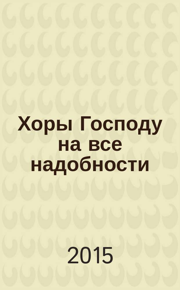 Хоры Господу на все надобности
