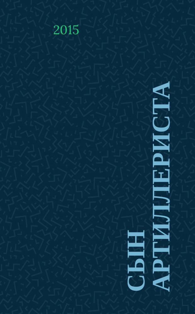 Сын артиллериста : для чтения взрослыми детям