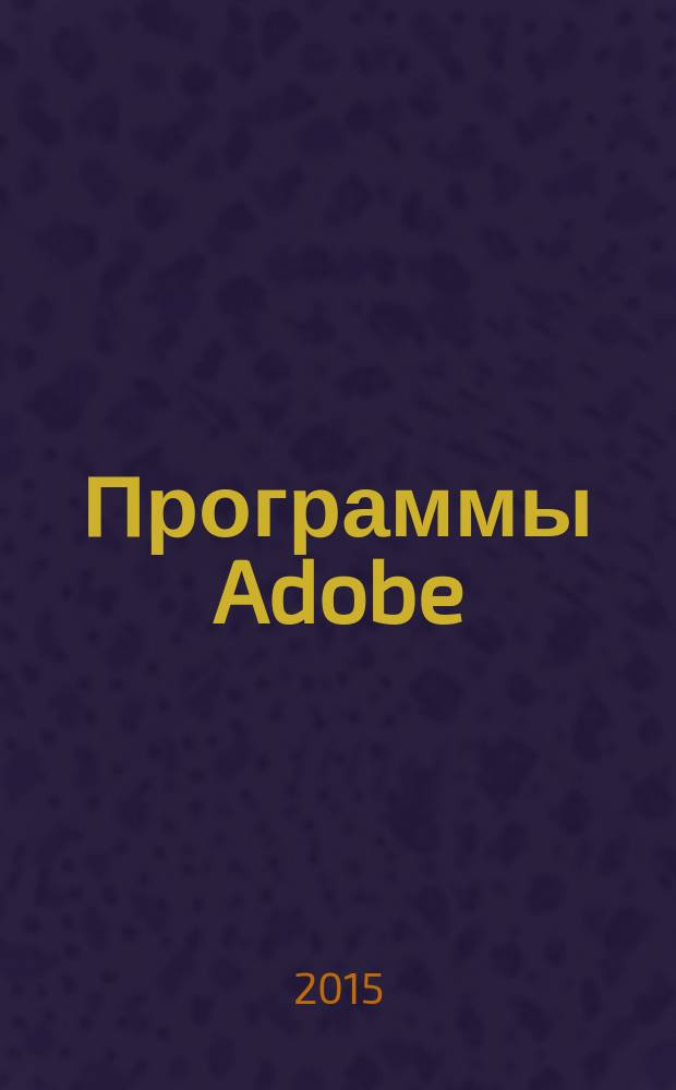 Программы Adobe : основы программы InDesign + интерактивные возможности : курс лекций для студентов специальностей 42.02.02 Издательское дело, 54.02.01 Дизайн, 42.02.01 Реклама