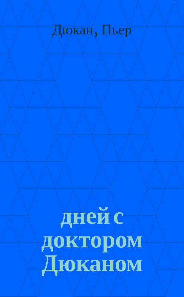 60 дней с доктором Дюканом : ваш личный наставник на пути к правильному весу: цель: 10 кг