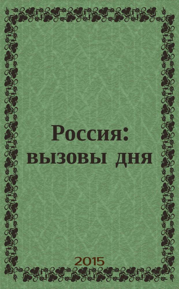 Россия: вызовы дня