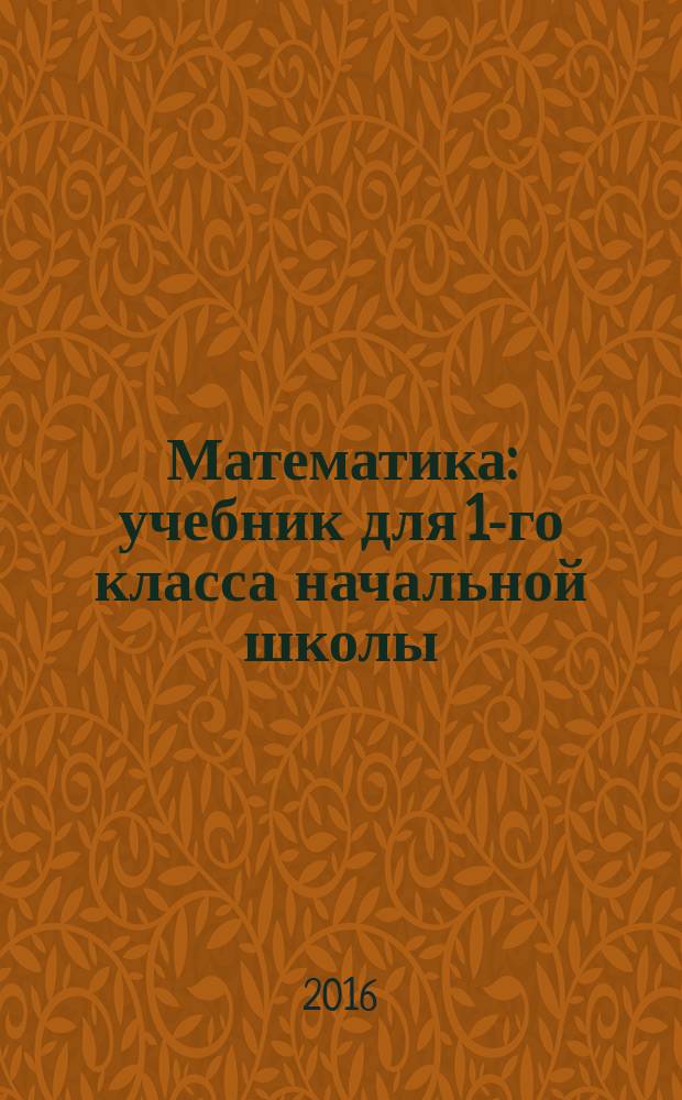 Математика : учебник для 1-го класса начальной школы : система Д.Б. Эльконина - В.В. Давыдова