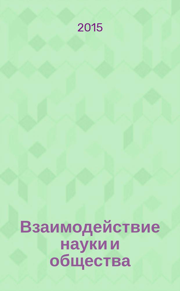 Взаимодействие науки и общества: проблемы и перспективы : сборник статей Международной научно-практической конференции 15 мая 2015 года [в 2 ч. Ч. 2