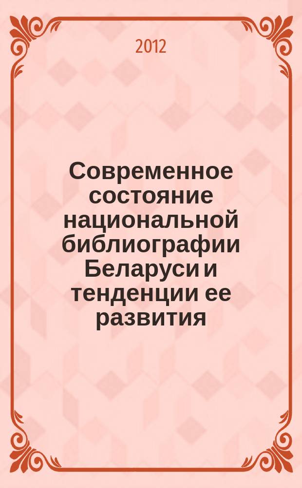 Современное состояние национальной библиографии Беларуси и тенденции ее развития // Ч. 1