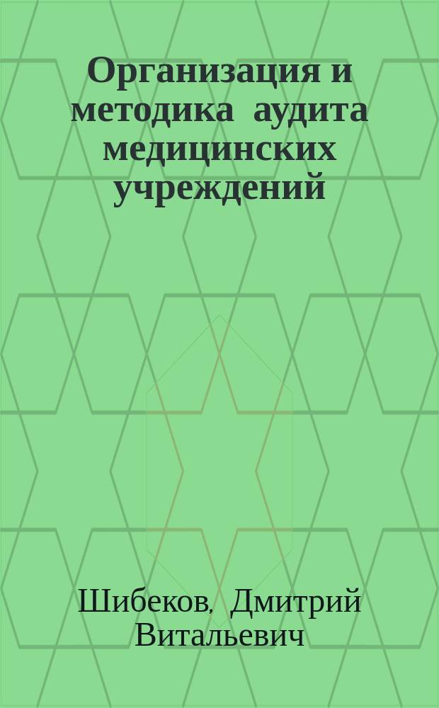 Организация и методика аудита медицинских учреждений : монография