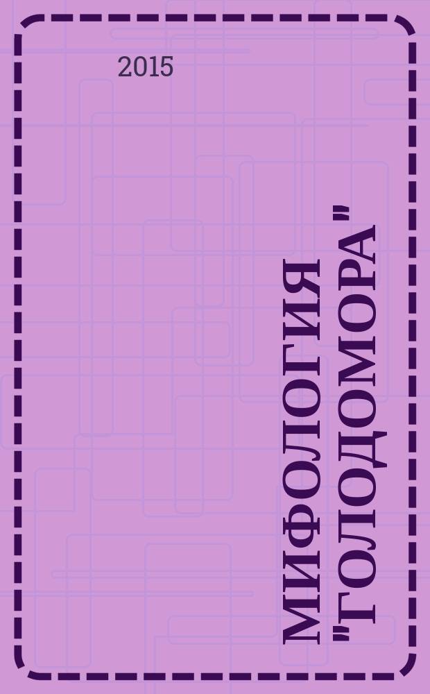 Мифология "Голодомора" : мифы и правда истории