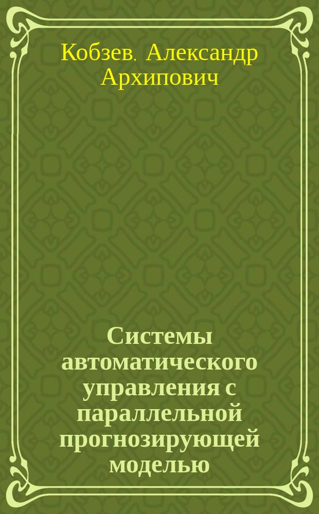 Системы автоматического управления с параллельной прогнозирующей моделью : монография