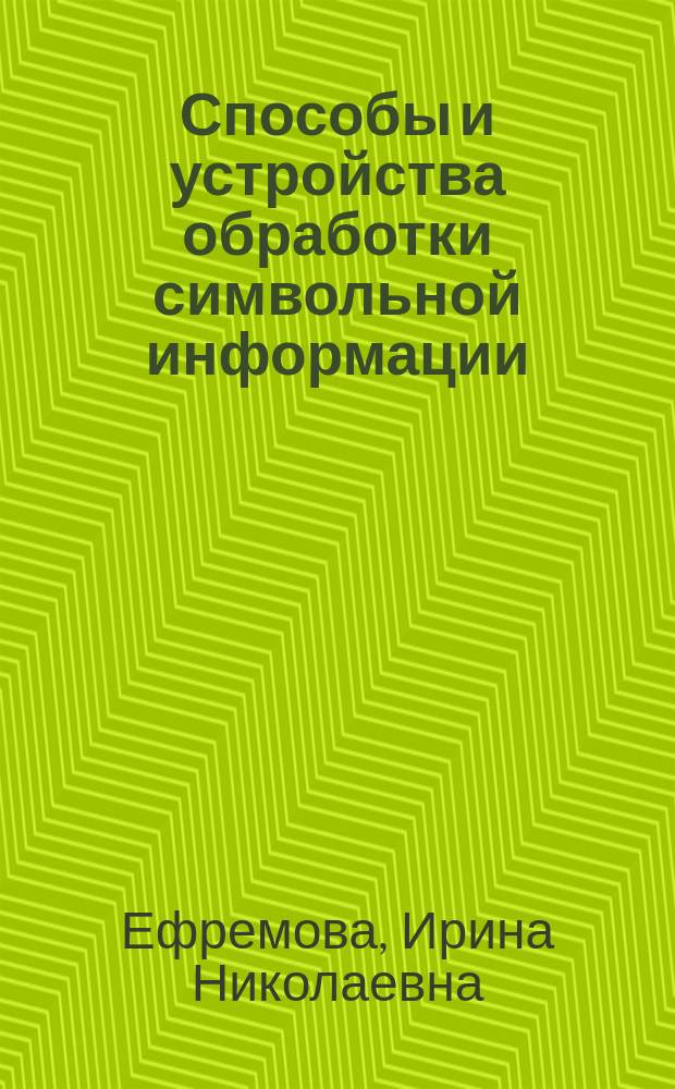 Способы и устройства обработки символьной информации : монография