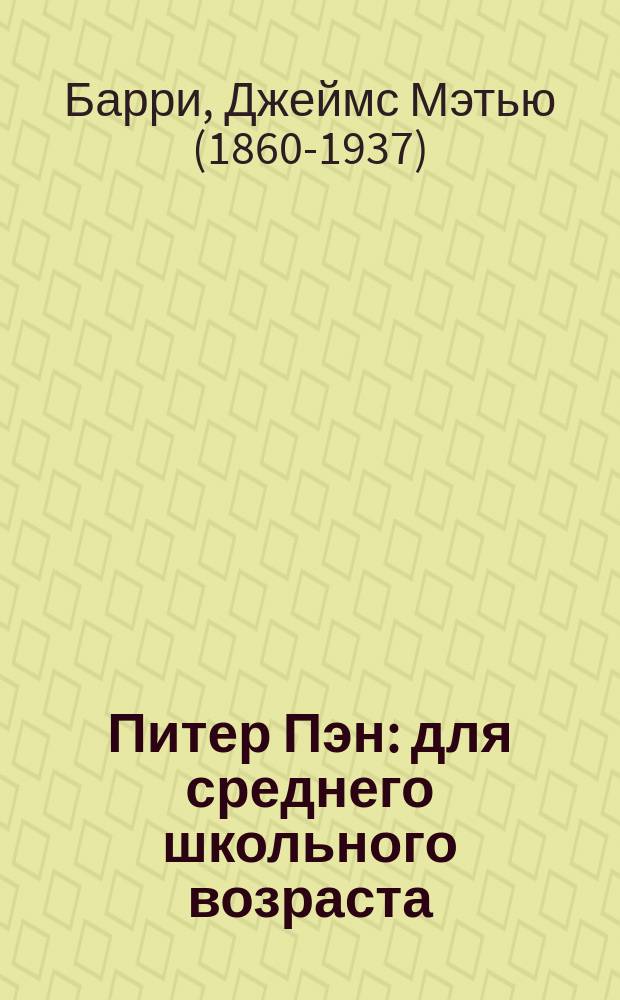 Питер Пэн : для среднего школьного возраста
