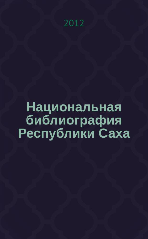 Национальная библиография Республики Саха (Якутия) // Ч. 1