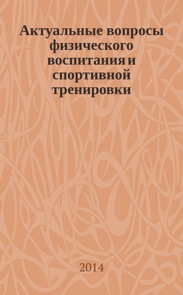 Актуальные вопросы физического воспитания и спортивной тренировки : материалы Международной научно-практической конференции, посвященной 50-летию Кафедры физического воспитания и спорта ВлГУ, 13-14 декабря 2014 г., г. Суздаль