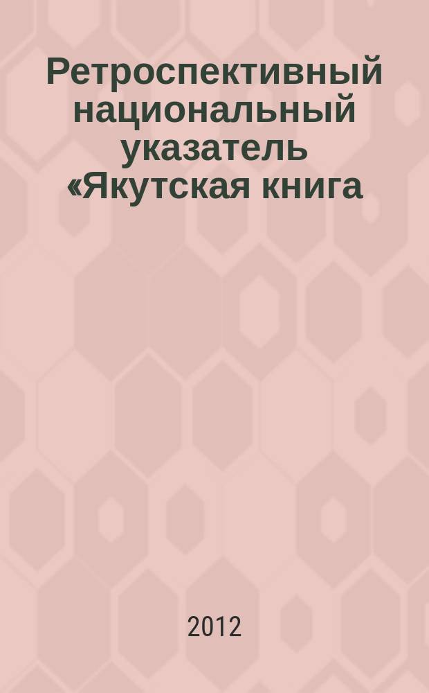 Ретроспективный национальный указатель «Якутская книга (1917–1957)» // Ч. 1
