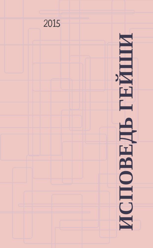 Исповедь гейши : роман