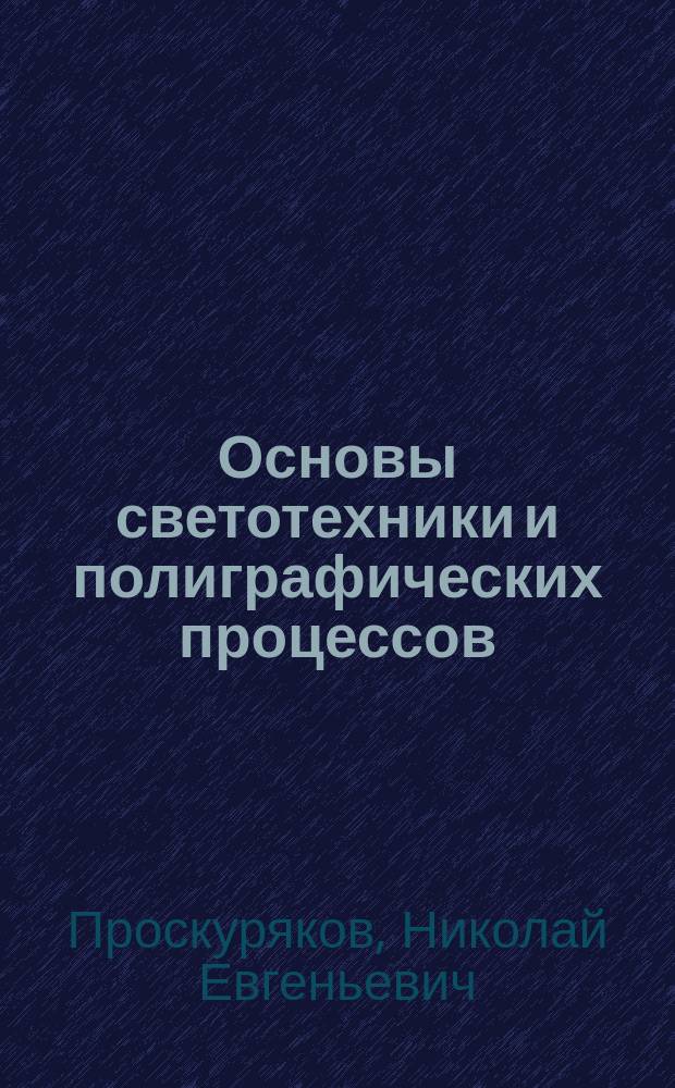 Основы светотехники и полиграфических процессов : учебное пособие