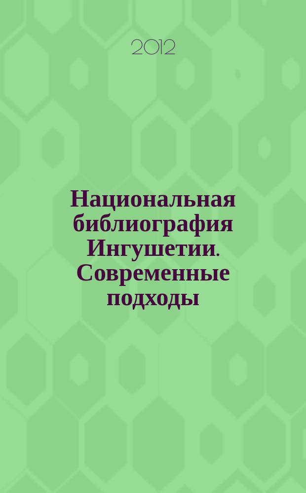 Национальная библиография Ингушетии. Современные подходы: настоящее и прошлое для будущего // Ч. 1