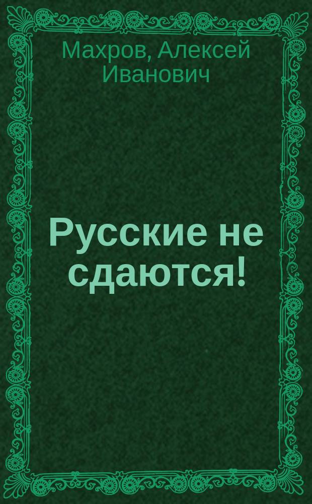 Русские не сдаются!