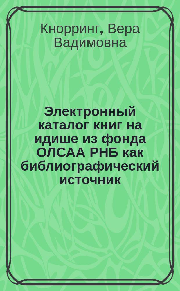 Электронный каталог книг на идише из фонда ОЛСАА РНБ как библиографический источник // Ч. 1
