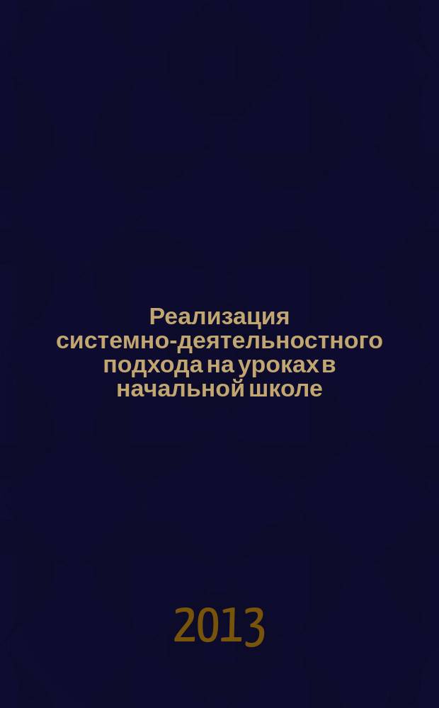 Реализация системно-деятельностного подхода на уроках в начальной школе : материалы стажировки учителей начальных классов : сборник
