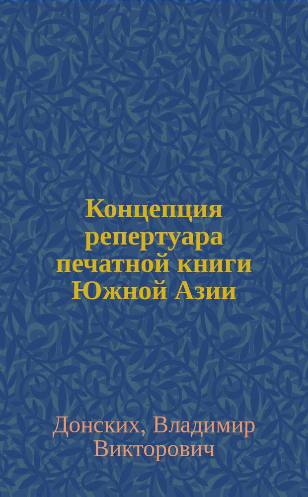 Концепция репертуара печатной книги Южной Азии (1556–1947) // Ч. 1