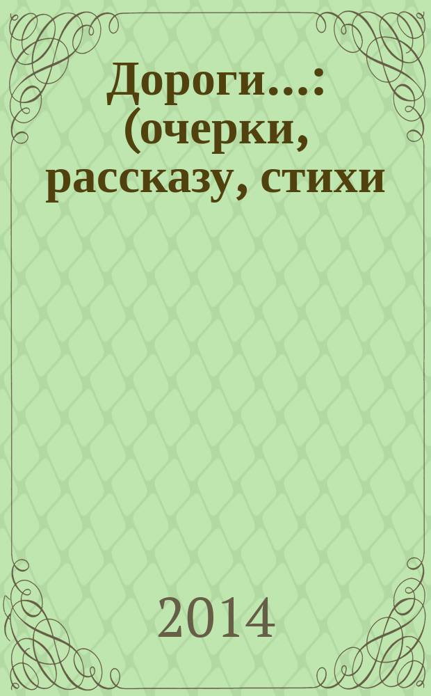 Дороги… : (очерки, рассказу, стихи)