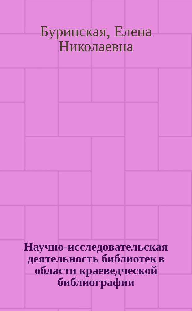 Научно-исследовательская деятельность библиотек в области краеведческой библиографии // Ч. 1