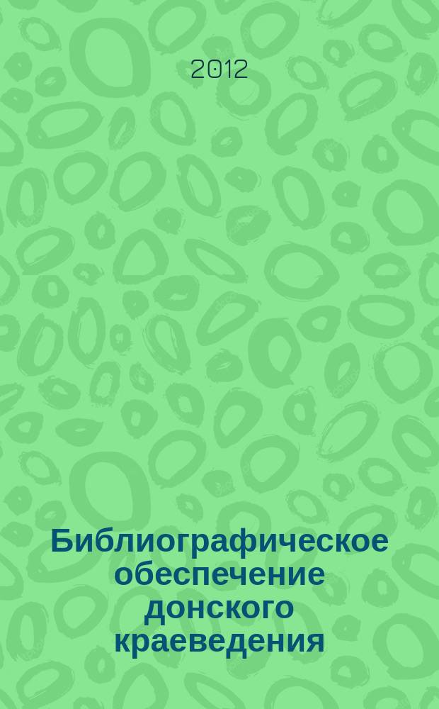 Библиографическое обеспечение донского краеведения: постановка проблемы // Ч. 1