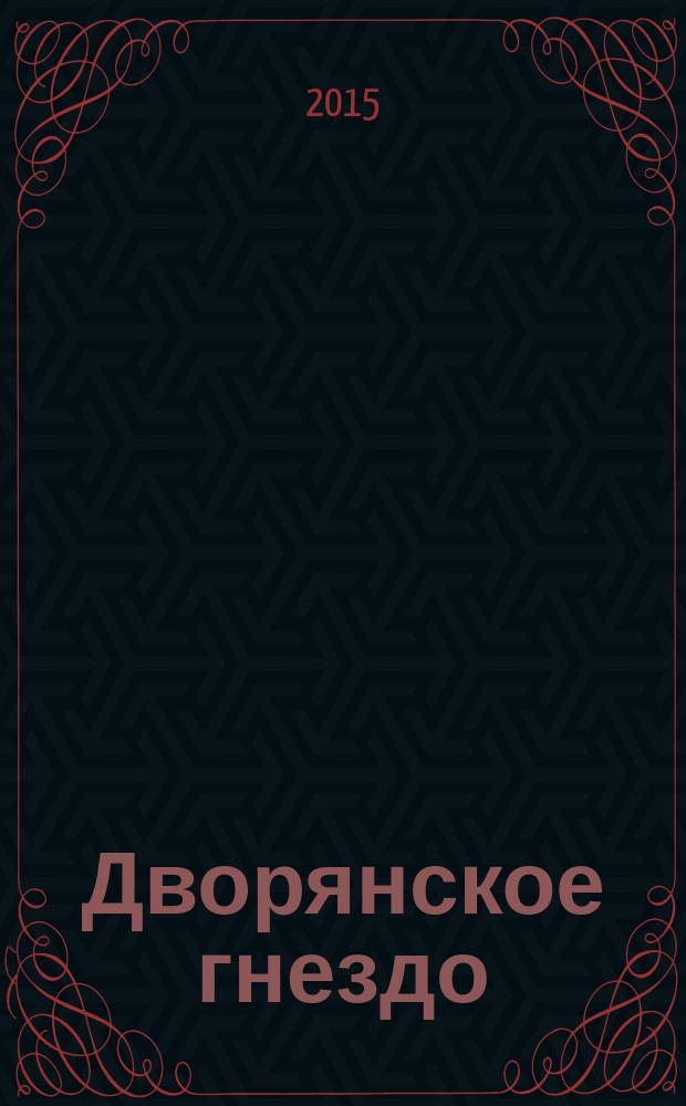 Дворянское гнездо : роман : для старшего школьного возраста