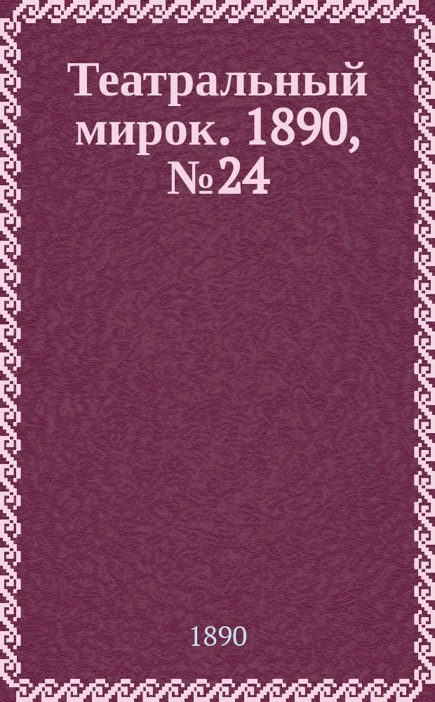 Театральный мирок. 1890, №24 (17 июня)