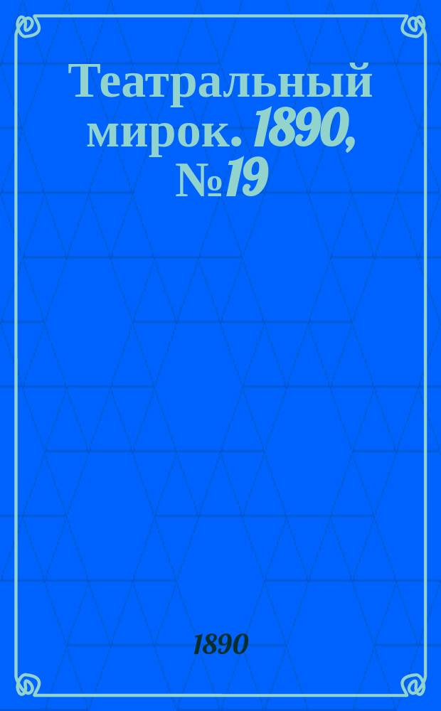 Театральный мирок. 1890, №19 (13 мая)