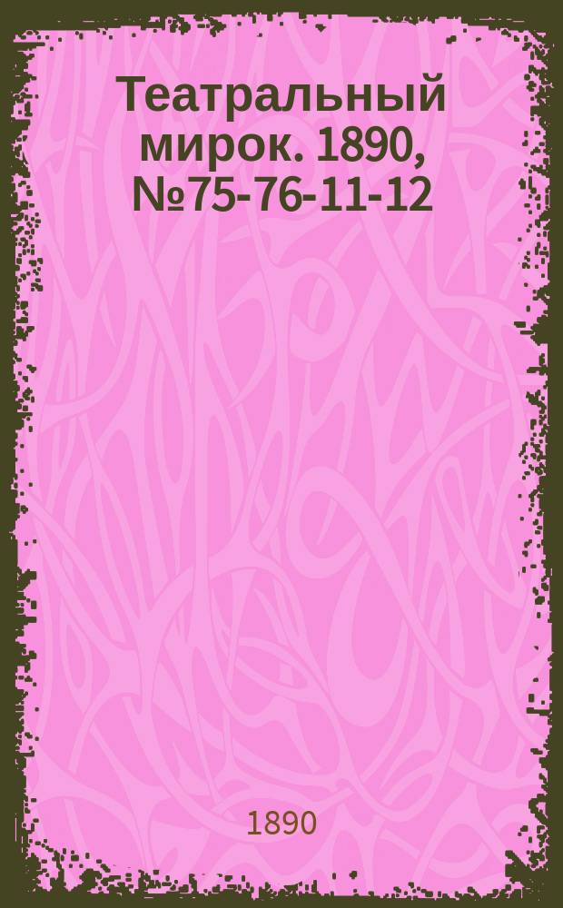 Театральный мирок. 1890, №75-76-11-12 (29 марта)