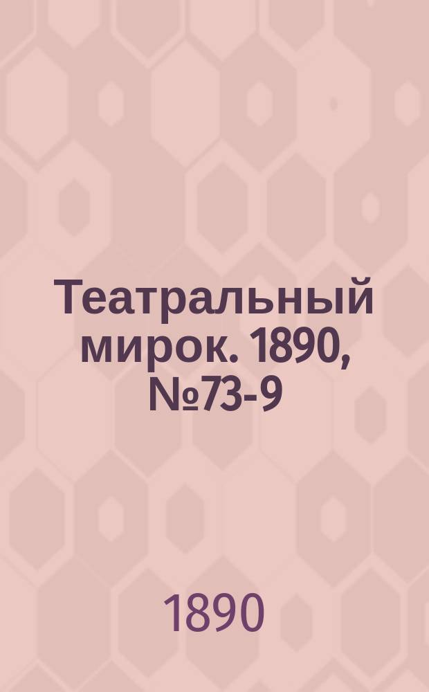 Театральный мирок. 1890, №73-9 (18 марта)