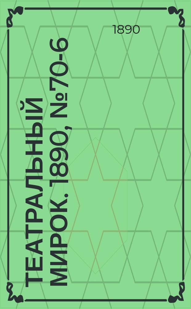 Театральный мирок. 1890, №70-6 (25 фев.)