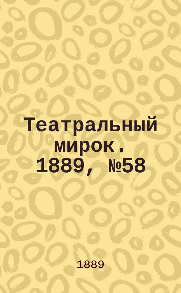 Театральный мирок. 1889, №58 (11 июня)