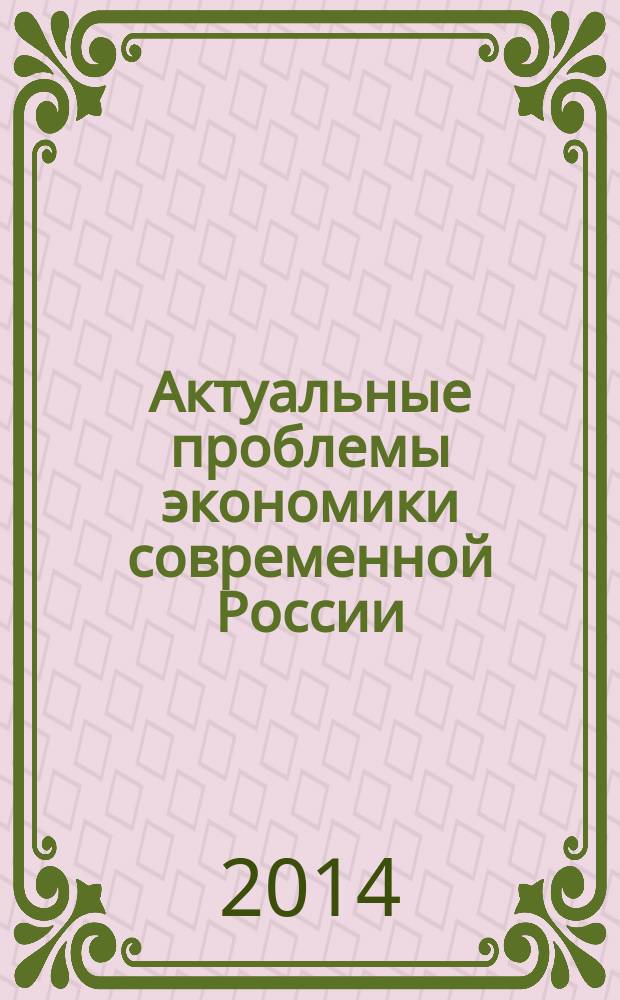 Актуальные проблемы экономики современной России : сборник материалов межрегиональной научно-практической конференции