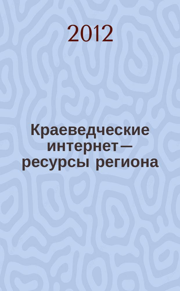 Краеведческие интернет–ресурсы региона: проблемы использования в библиотеках // Оптимальная модель построения краеведческих библиографических ресурсов
