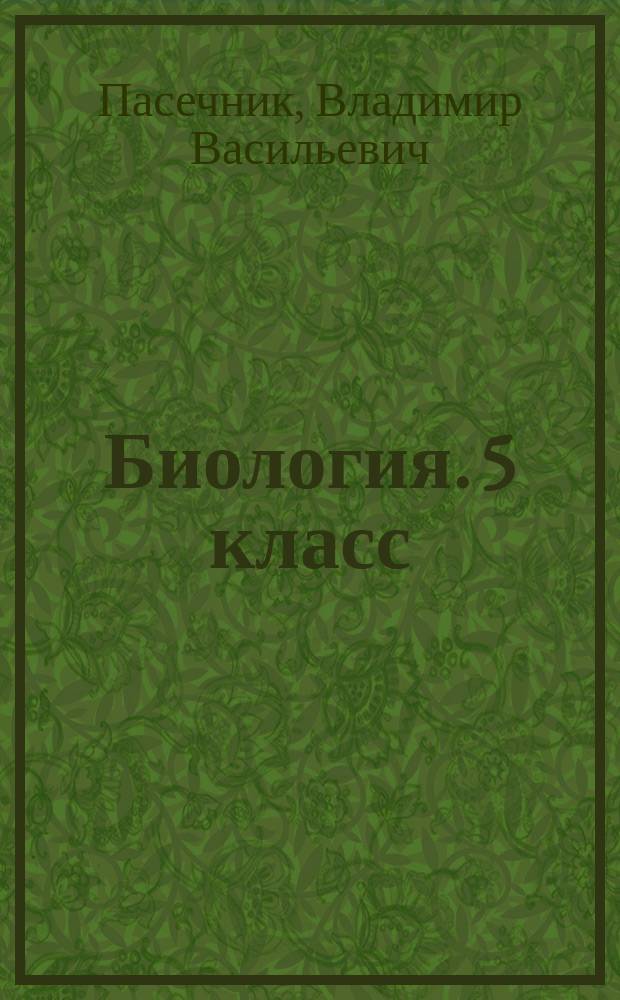 Биология. 5 класс : рабочая тетрадь : учебное пособие для общеобразовательных организаций : 6+